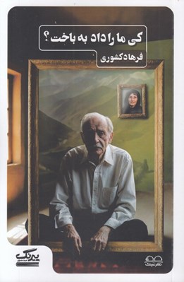 تصویر  كي ما را داد به باخت؟