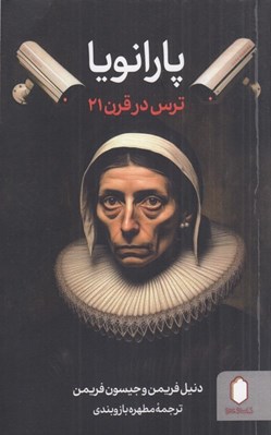 تصویر  پارانويا (ترس در قرن 21)