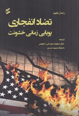 تصویر  تضاد انفجاري (پويايي زماني خشونت)