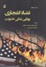 تصویر  تضاد انفجاري (پويايي زماني خشونت)