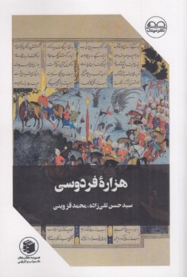 تصویر  هزاره فردوسي