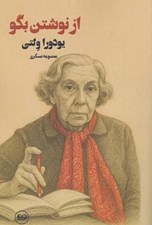 تصویر  از نوشتن بگو (درباره نوشتن)