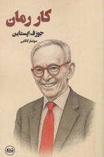 تصویر  كار رمان (جستاري در باب رمان)