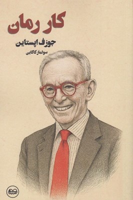 تصویر  كار رمان (جستاري در باب رمان)