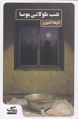 تصویر  شب طولاني موسا