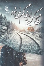 تصویر  هيچ كس اينجا گم نمي شود
