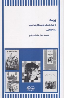 تصویر  پرسه در جهان داستاني نويسندگان نسل سوم (رضا جولايي)