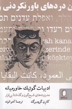 تصویر  ادبيات گوتينگ خاورميانه (مدرنيته هاي شبح گون و گذشته بي قرار)