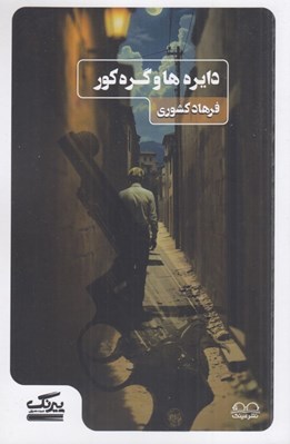 تصویر  دايره ها و گره كور