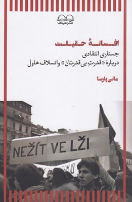 تصویر  افسانه حقيقت (جستاري انتقادي درباره قدرت بي قدرتان واتسلاف هاول)