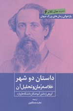 تصویر  داستان دو شهر (خلاصه رمان و تحليل آن)