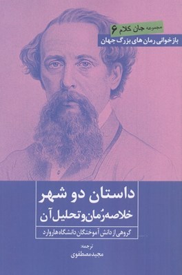 تصویر  داستان دو شهر (خلاصه رمان و تحليل آن)