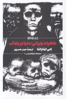 تصویر  خاطرات ويراني دنيا در ياد آب
