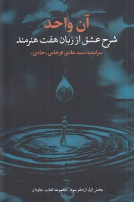 تصویر  آن واحد (شرح عشق از زبان هفت هنرمند)