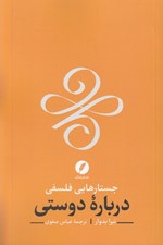 تصویر  جستارهايي فلسفي درباره دوستي