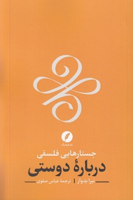 تصویر  جستارهايي فلسفي درباره دوستي