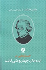 تصویر  جستارهايي در ايده هاي جهان وطني كانت