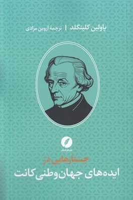 تصویر  جستارهايي در ايده هاي جهان وطني كانت