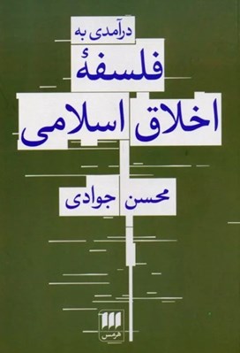 تصویر  درآمدي به فلسفه اخلاق اسلامي
