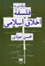 تصویر  درآمدي به فلسفه اخلاق اسلامي