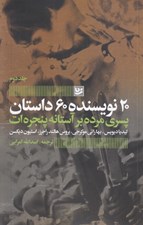 تصویر  20 نويسنده 60 داستان 2 (پسري مرده بر آستانه پنجره ات)