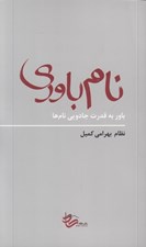تصویر  نام باوري (باور به قدرت جادويي نام ها)