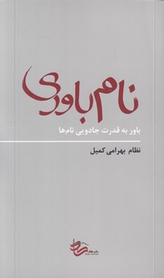 تصویر  نام باوري (باور به قدرت جادويي نام ها)