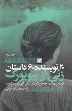 تصویر  20 نويسنده 60 داستان 3 (زني از نيويورك)