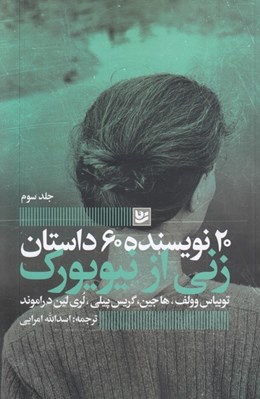 تصویر  20 نويسنده 60 داستان 3 (زني از نيويورك)