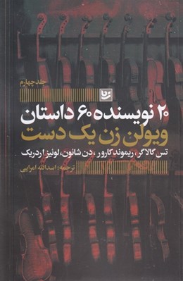 تصویر  20 نويسنده 60 داستان 4 (ويولن زن يك دست)