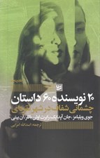 تصویر  20 نويسنده 60 داستان 5 (چشماني شفاف در شهر نقره اي)