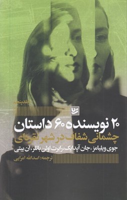 تصویر  20 نويسنده 60 داستان 5 (چشماني شفاف در شهر نقره اي)