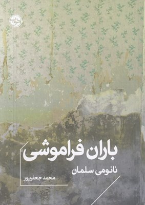 تصویر  باران فراموشي