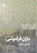 تصویر  باران فراموشي