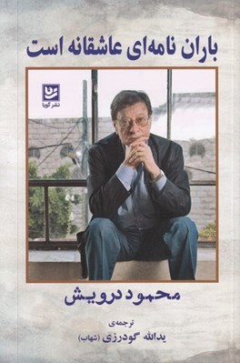 تصویر  باران نامه اي عاشقانه است