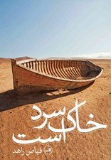 تصویر  خاك سرد است