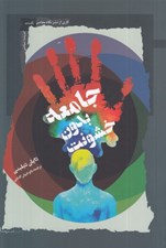 تصویر  جامعه بدون خشونت
