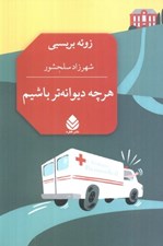 تصویر  هرچه ديوانه تر باشيم