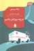 تصویر  هرچه ديوانه تر باشيم