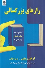 تصویر  رازهاي بزرگسالي (حقايق ساده براي زندگي پيچيده ما)