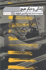 تصویر  زندگي و ديگر هيچ