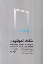 تصویر  شفاف انديشيدن (خودآموز تفكر نقادانه با تمرين و پاسخ تمرين)