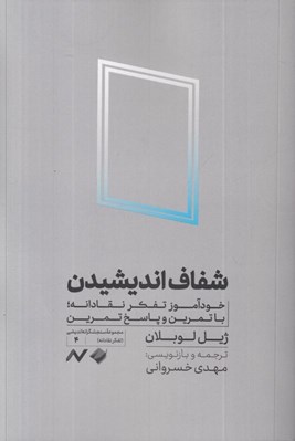 تصویر  شفاف انديشيدن (خودآموز تفكر نقادانه با تمرين و پاسخ تمرين)