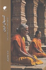 تصویر  كيهان درون (پنج حقيقت وجودي انسان در اسلام و آيين هندو)