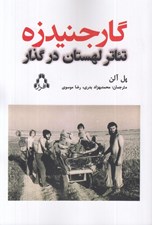 تصویر  گارجنيدزه (تئاتر لهستان در گذار)