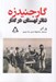 تصویر  گارجنيدزه (تئاتر لهستان در گذار)