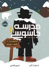 تصویر  ماموريت در قطب شمال / مدرسه جاسوسي 11