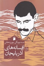 تصویر  افسانه هاي آذربايجان