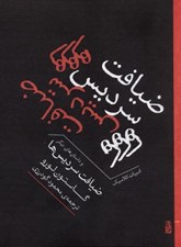 تصویر  ضيافت سرديس ها و داستان هاي ديگر