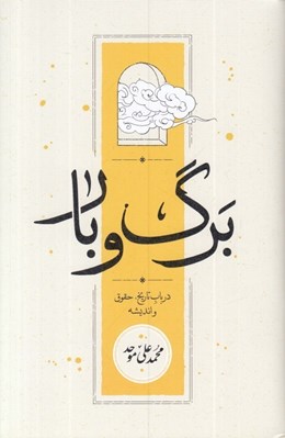 تصویر  برگ و بار (در باب تاريخ حقوق و انديشه)